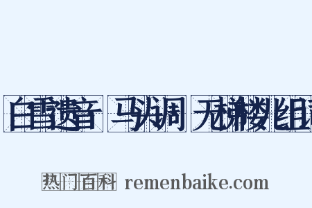 白雪遗音·马头调·无梯楼儿组词是什么意思的图片